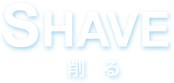 SHAVE削る
