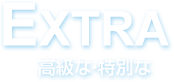 EXTRA高級な・特別な
