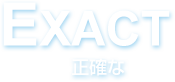 EXACT正確な