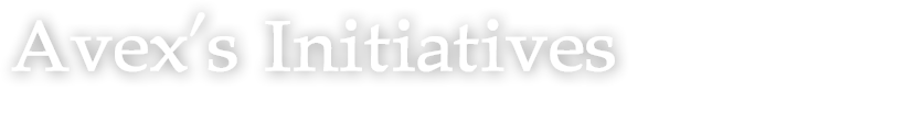Avex's Initiatives-事業戦略を極める