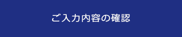 ご入力内容の確認