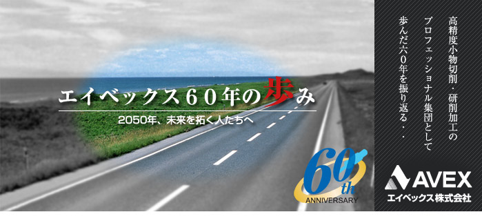 エイベックス60年の歩み／AVEX記念誌