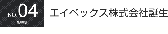 AVEX記念誌