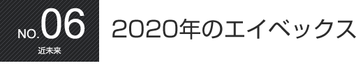 AVEX記念誌