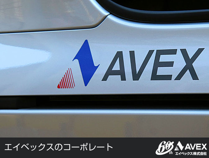 AVEX記念誌