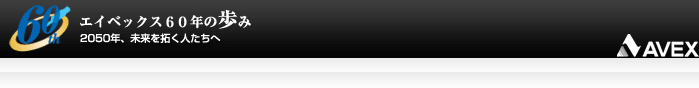 エイベックス60年の歩み／AVEX記念誌